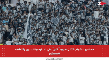 جماهير الشباب تشن هجوماً نارياً على الإدارة واللاعبين وتكشف المستور